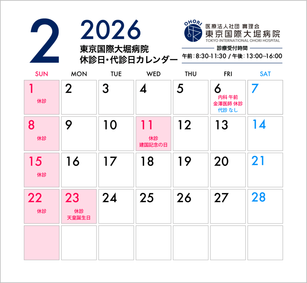 東京国際大堀病院2026年2月休診日カレンダー