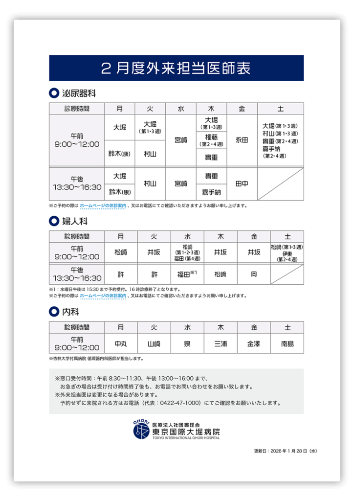 東京国際大堀病院外来医師担当表2026年2月