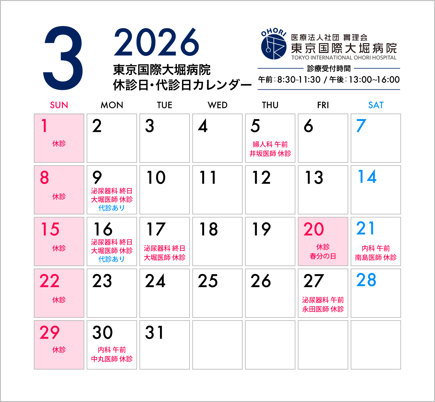 東京国際大堀病院2026年3月休診日カレンダー