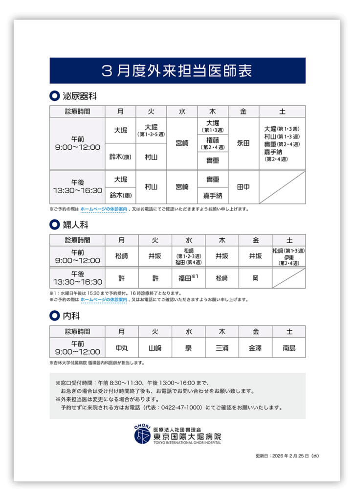 2026年2月の外来担当医師表のご案内