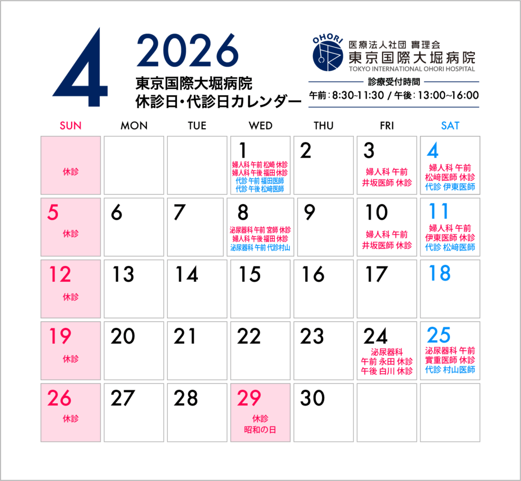 東京国際大堀病院2026年4月休診日カレンダー/4月1日更新