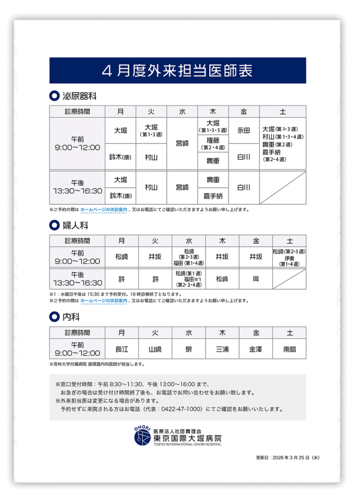 2026年4月の外来担当医師表のご案内