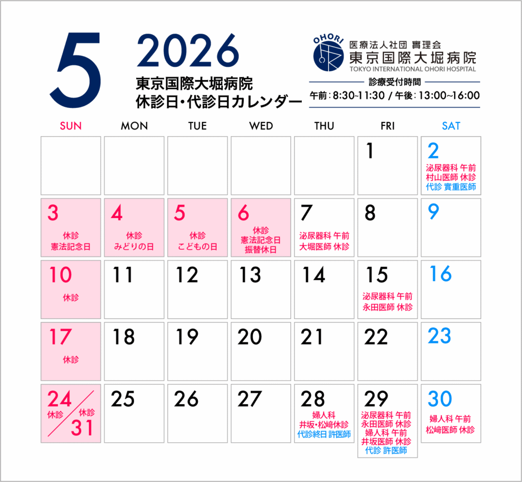 東京国際大堀病院2026年5月休診日カレンダー