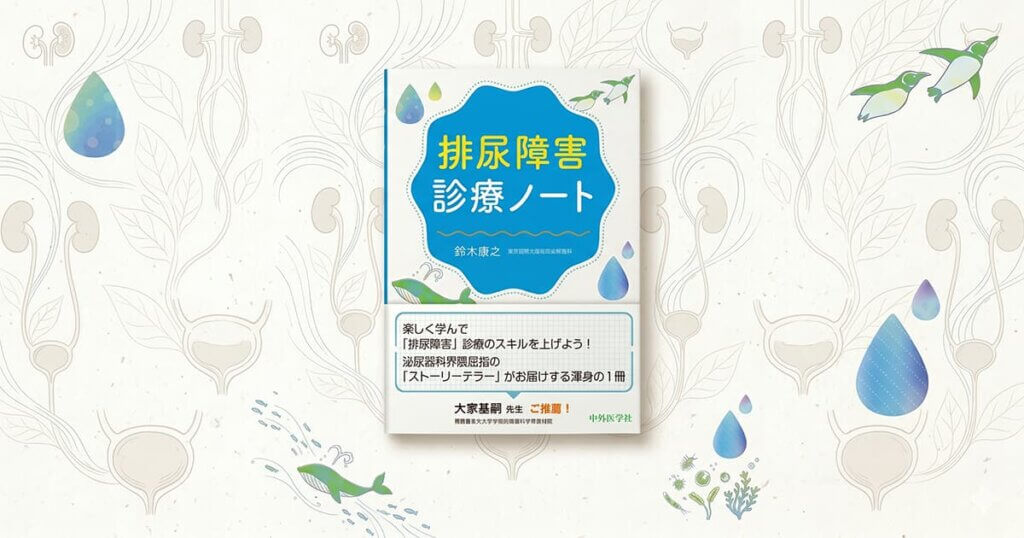 当院　鈴木康之医師執筆の医学書「排尿障害診療ノート」が出版されました