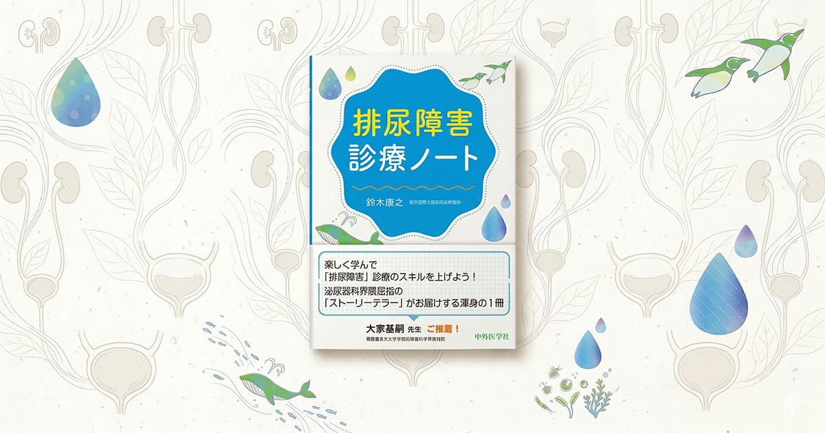 当院　鈴木康之医師執筆の医学書「排尿障害診療ノート」が出版されました