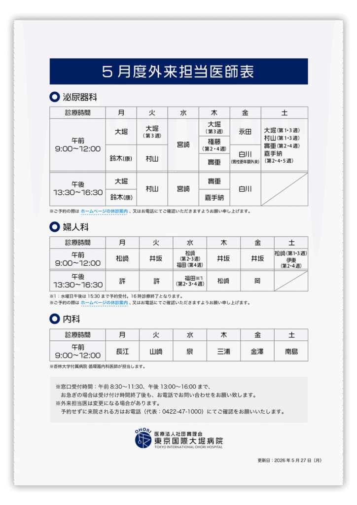 五月度外来担当医師表（泌尿器科を中心とした診療表）。午前9:00-12:00と午後13:30-16:30の曜日別担当医が記載されている。