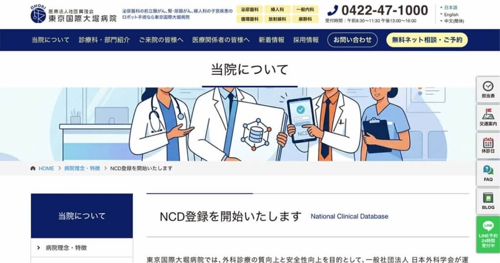 東京国際大堀病院は一般社団法人National Clinical Database（NCD）へ登録を開始いたします。