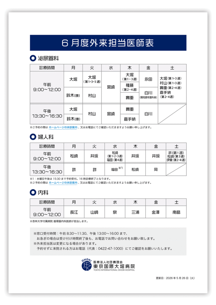 2026年6月度外来担当医師表（泌尿器科を中心とした診療表）。午前9:00-12:00と午後13:30-16:30の曜日別担当医が記載されている。