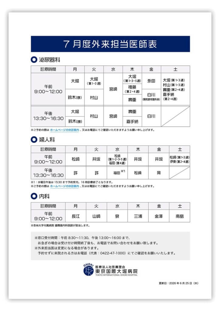 東京国際大堀病院外来医師担当表202607