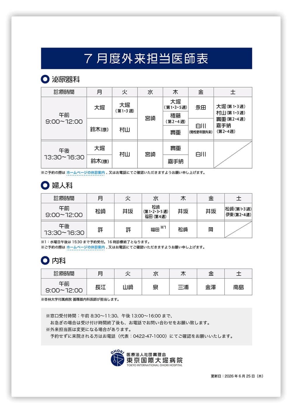東京国際大堀病院外来医師担当表202607
