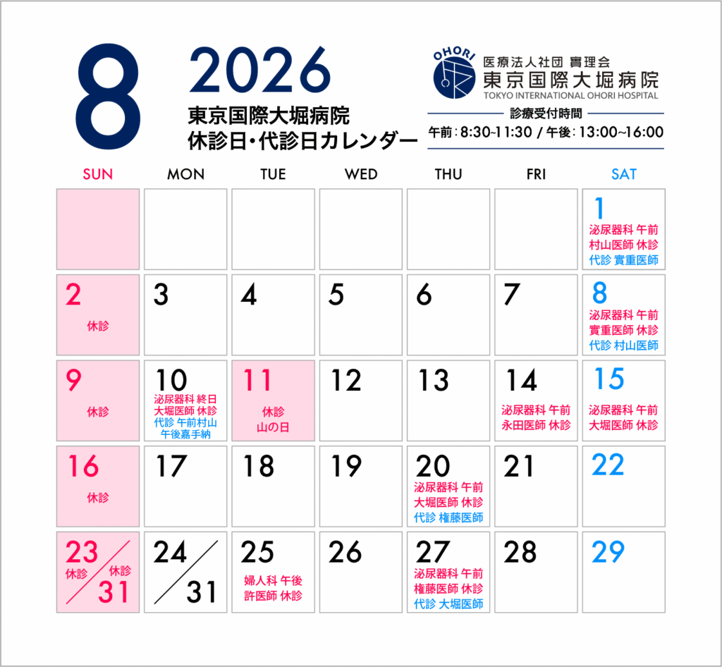 東京国際大堀病院2026年8月休診日カレンダー