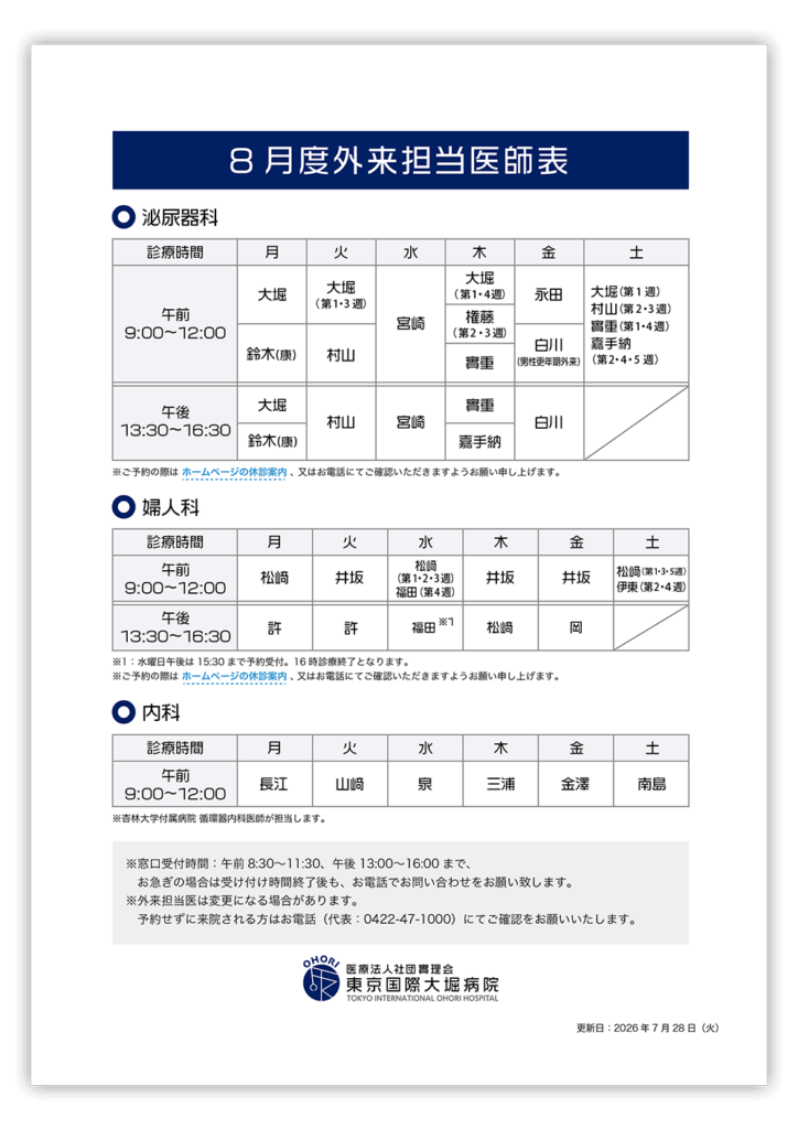 東京国際大堀病院外来医師担当表202608