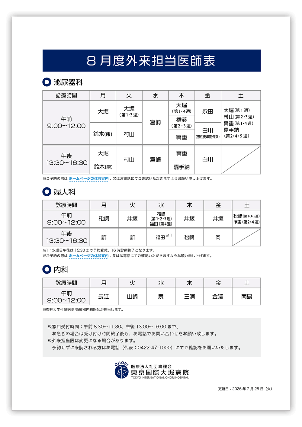東京国際大堀病院外来医師担当表202608