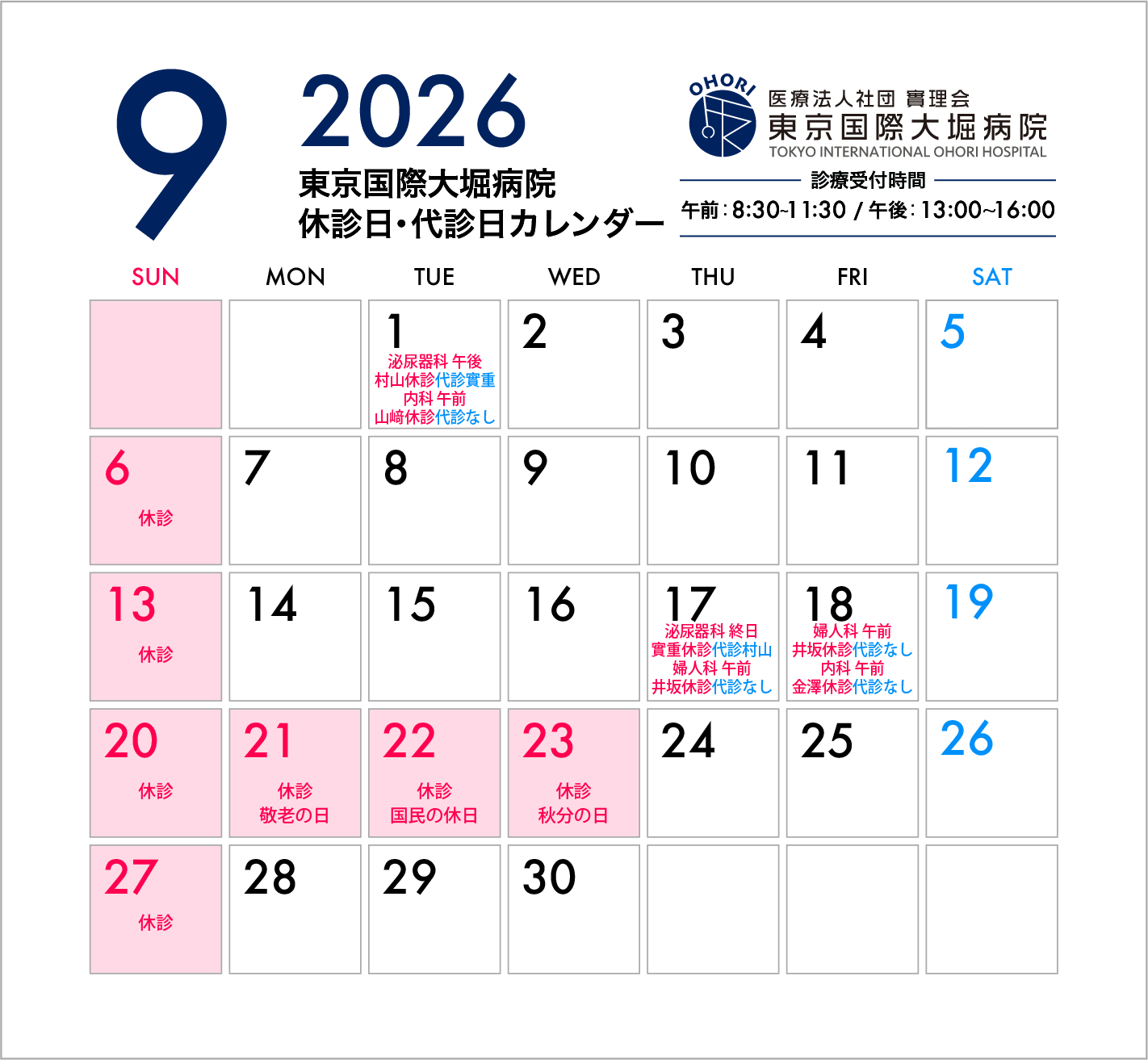 東京国際大堀病院2026年9月休診日カレンダー