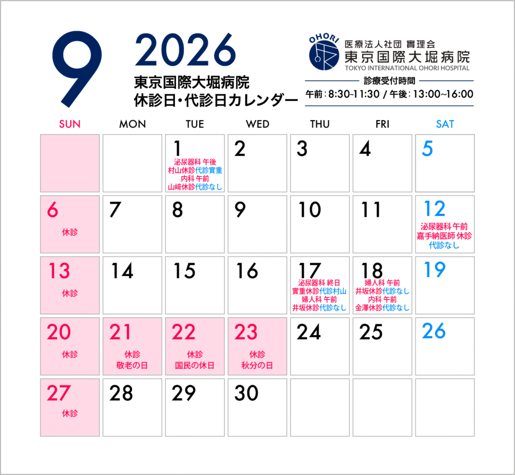 東京国際大堀病院2026年9月休診日カレンダー※9月1日更新
