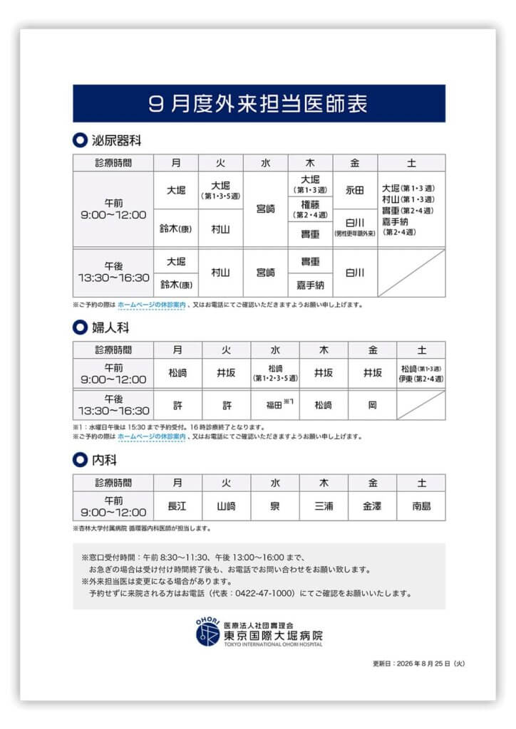 東京国際大堀病院外来医師担当表202609