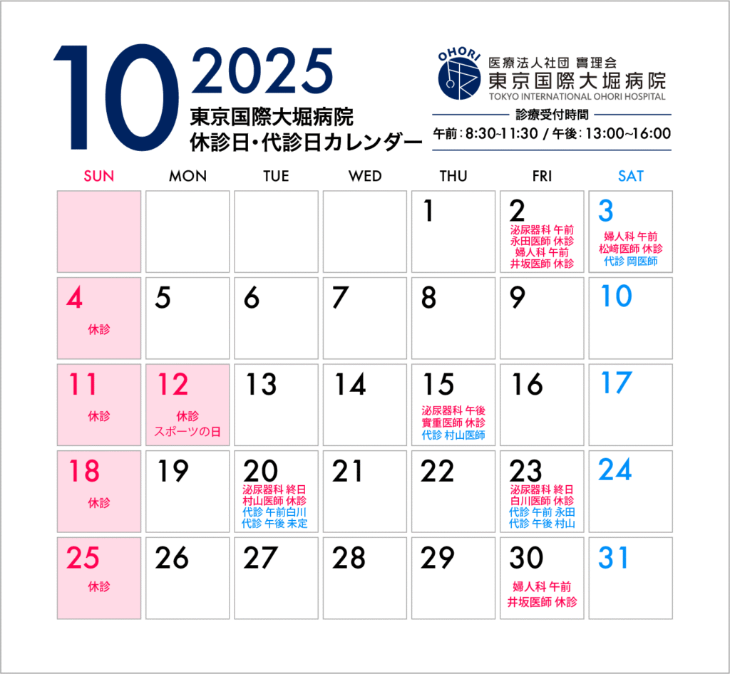 東京国際大堀病院2026年10月休診日カレンダー