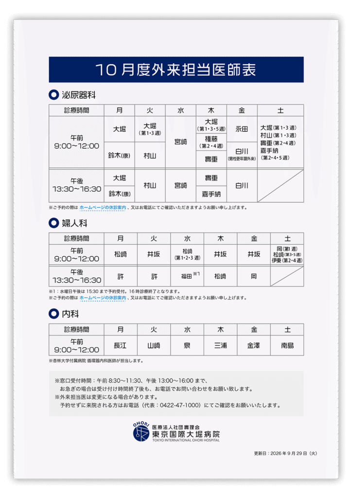 東京国際大堀病院外来医師担当表202610サムネイル