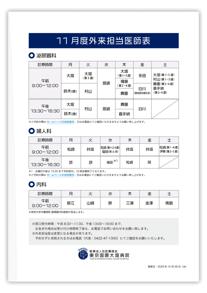 東京国際大堀病院外来医師担当表202611