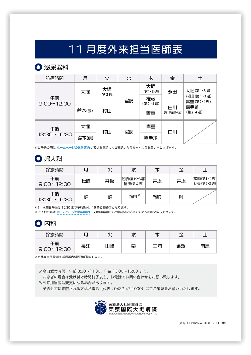 東京国際大堀病院外来医師担当表202611